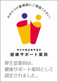 厚生堂薬局は健康サポート薬局です